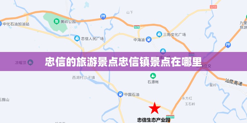 忠信的旅游景点忠信镇景点在哪里
