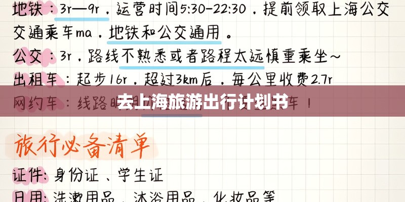 去上海旅游出行计划书