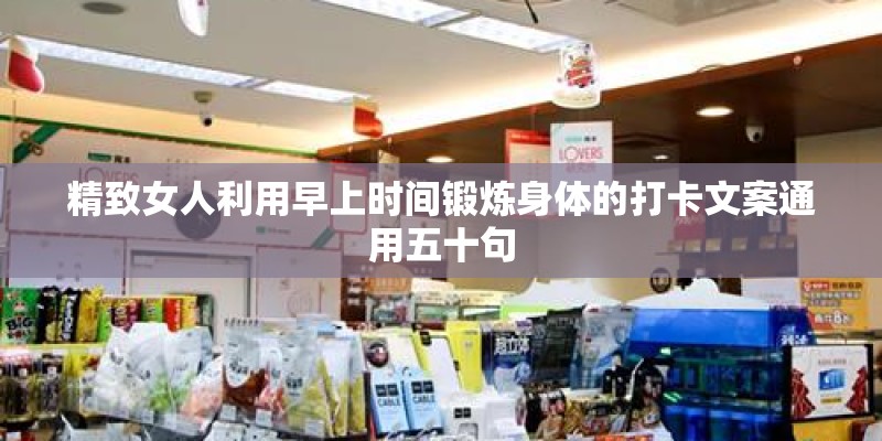 精致女人利用早上时间锻炼身体的打卡文案通用五十句