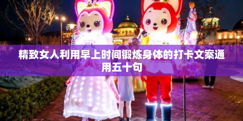 精致女人利用早上时间锻炼身体的打卡文案通用五十句
