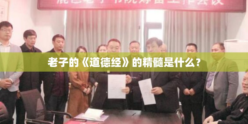 老子的《道德经》的精髓是什么？