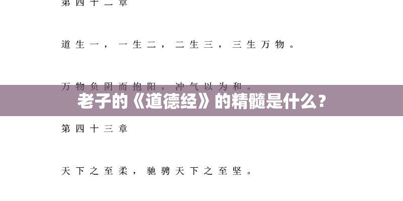老子的《道德经》的精髓是什么？