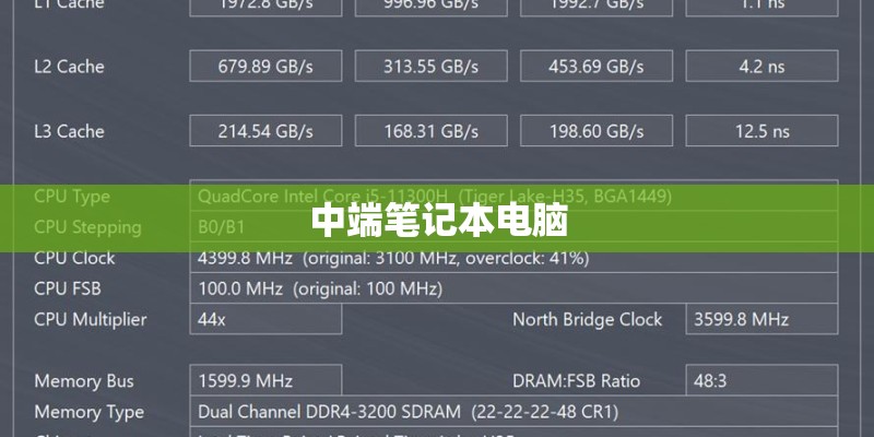 中端笔记本电脑 中端笔记本电脑