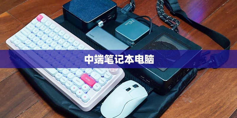 中端笔记本电脑 中端笔记本电脑