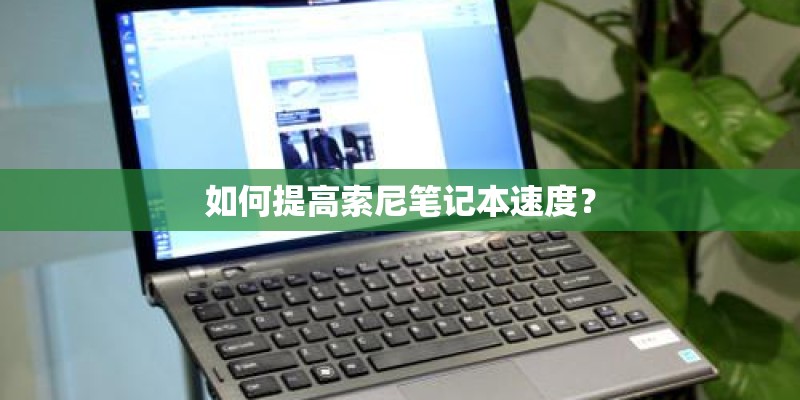 如何提高索尼笔记本速度？