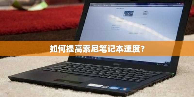 如何提高索尼笔记本速度？