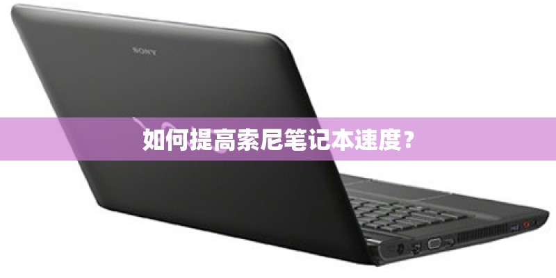 如何提高索尼笔记本速度？