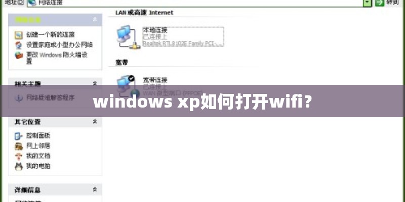 windows xp如何打开wifi？