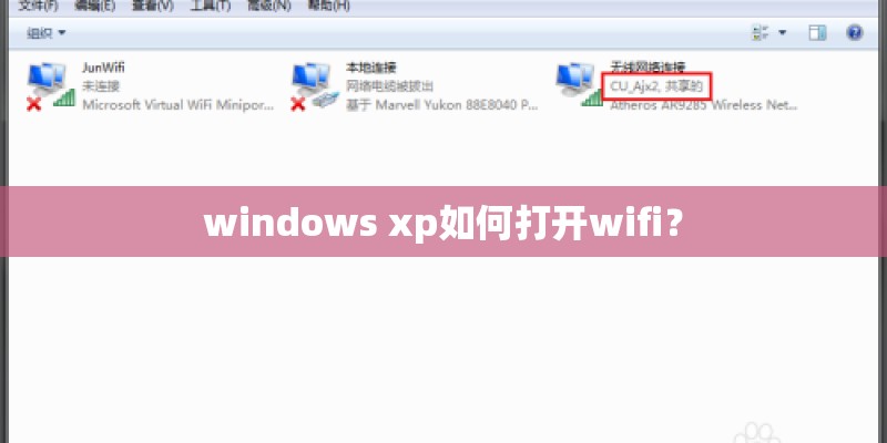 windows xp如何打开wifi？