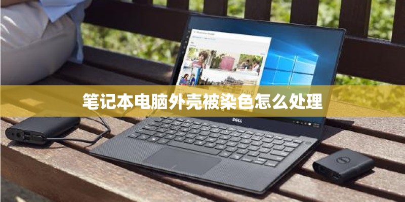笔记本电脑外壳被染色怎么处理