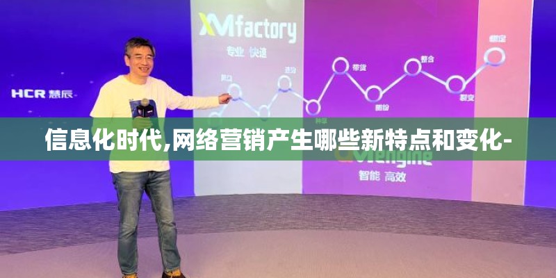 信息化时代,网络营销产生哪些新特点和变化- 信息化时代,网络营销产生哪些新特点和变化-
