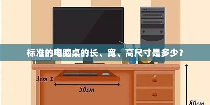 标准的电脑桌的长、宽、高尺寸是多少? 标准的电脑桌的长、宽、高尺寸是多少?