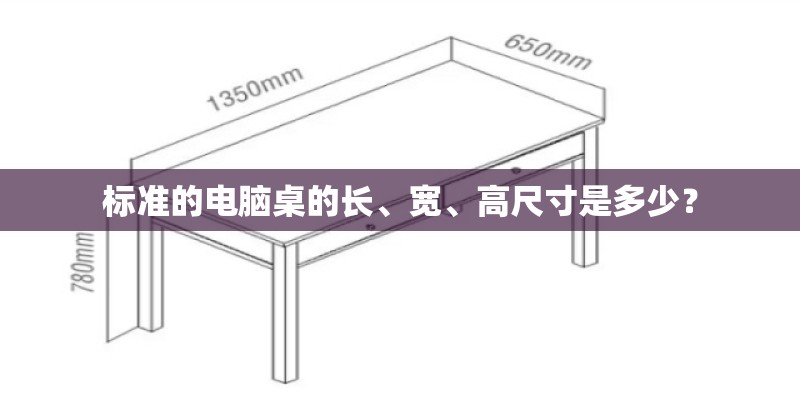 标准的电脑桌的长、宽、高尺寸是多少? 标准的电脑桌的长、宽、高尺寸是多少?