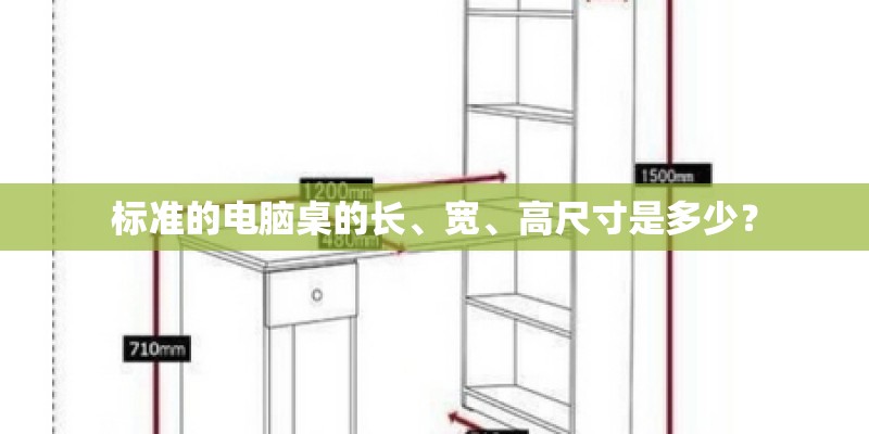 标准的电脑桌的长、宽、高尺寸是多少? 标准的电脑桌的长、宽、高尺寸是多少?