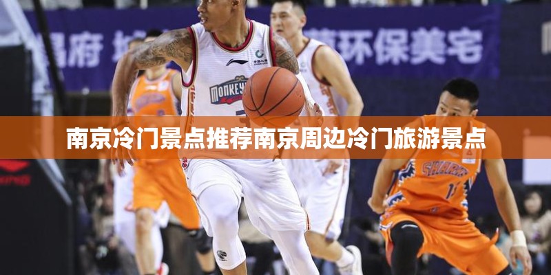 南京冷门景点推荐南京周边冷门旅游景点 南京冷门景点推荐南京周边冷门旅游景点