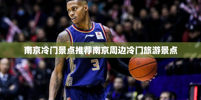 南京冷门景点推荐南京周边冷门旅游景点 南京冷门景点推荐南京周边冷门旅游景点