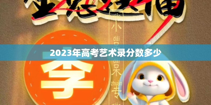 2023年高考艺术录分数多少