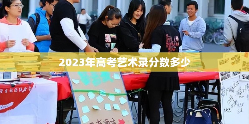 2023年高考艺术录分数多少