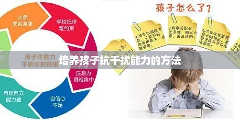 培养孩子抗干扰能力的方法 培养孩子抗干扰能力的方法