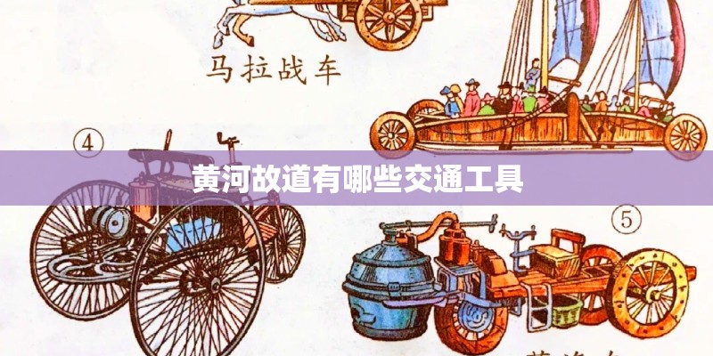 黄河故道有哪些交通工具 黄河故道有哪些交通工具