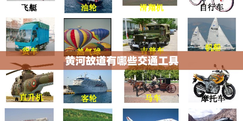 黄河故道有哪些交通工具 黄河故道有哪些交通工具