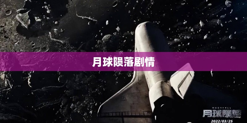月球陨落剧情
