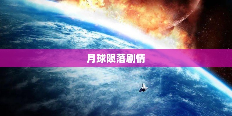 月球陨落剧情