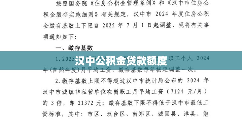 汉中公积金贷款额度