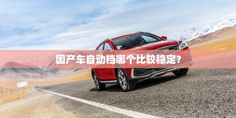 国产车自动档哪个比较稳定？