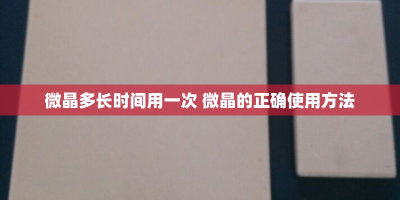 微晶多长时间用一次 微晶的正确使用方法
