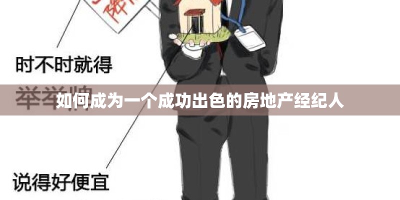 如何成为一个成功出色的房地产经纪人 如何成为一个成功出色的房地产经纪人