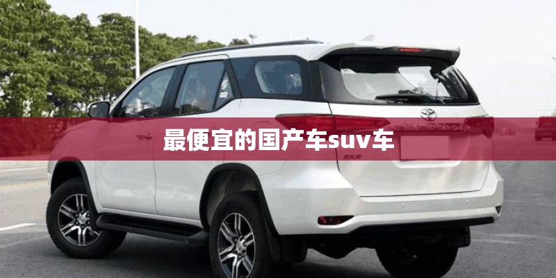 最便宜的国产车suv车