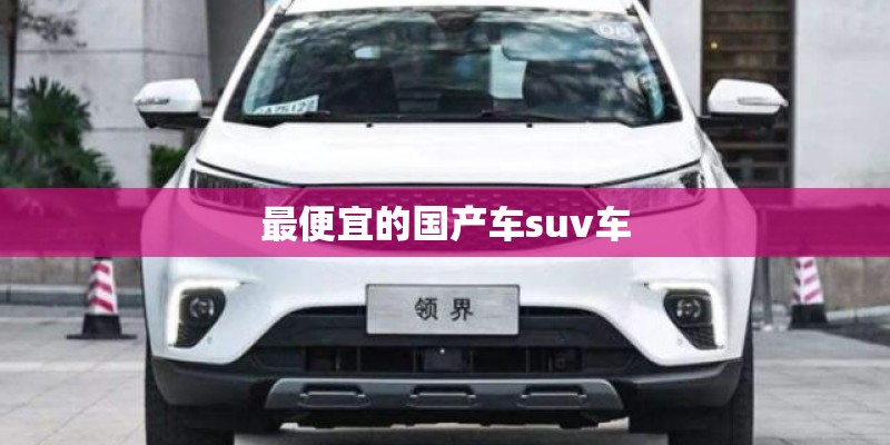 最便宜的国产车suv车