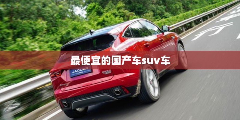 最便宜的国产车suv车