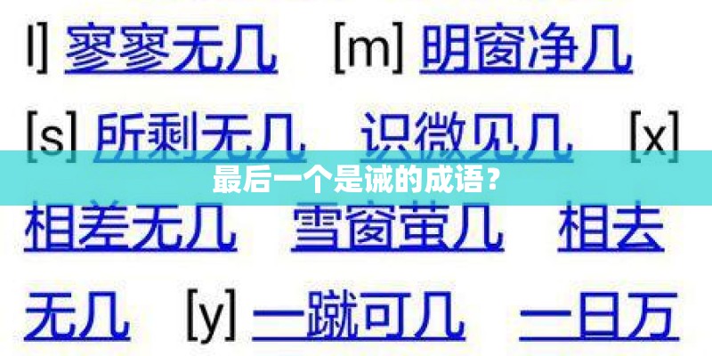 最后一个是诫的成语？