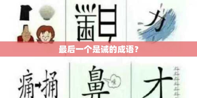 最后一个是诫的成语？