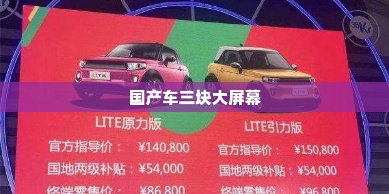 国产车三块大屏幕