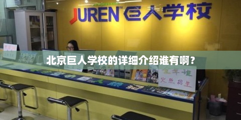 北京巨人学校的详细介绍谁有啊? 北京巨人学校的详细介绍谁有啊?
