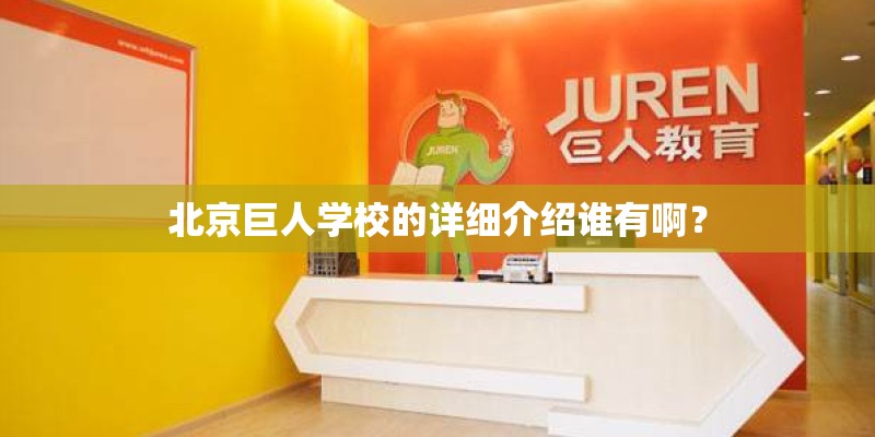 北京巨人学校的详细介绍谁有啊? 北京巨人学校的详细介绍谁有啊?
