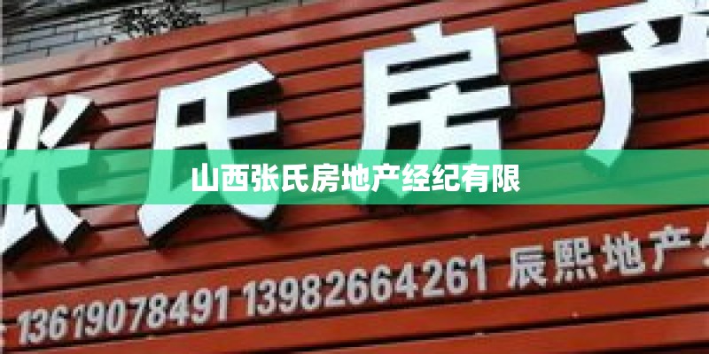 山西张氏房地产经纪有限