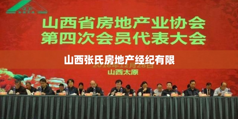 山西张氏房地产经纪有限