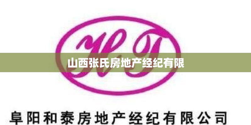 山西张氏房地产经纪有限