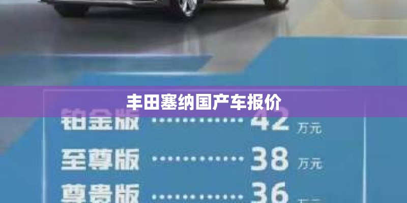 丰田塞纳国产车报价 丰田塞纳国产车报价