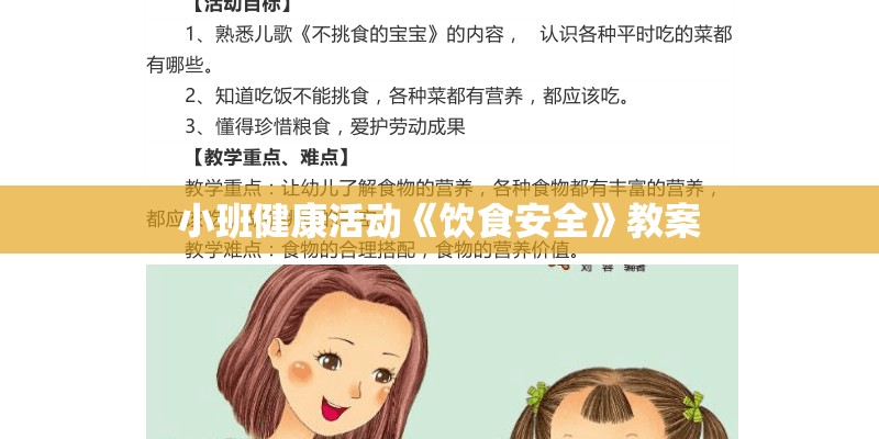 小班健康活动《饮食安全》教案 小班健康活动《饮食安全》教案