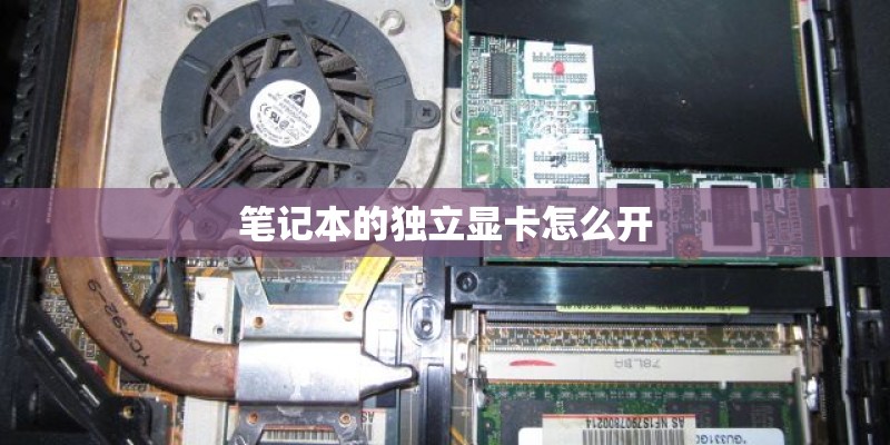 笔记本的独立显卡怎么开 笔记本的独立显卡怎么开