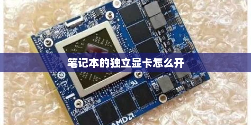 笔记本的独立显卡怎么开 笔记本的独立显卡怎么开