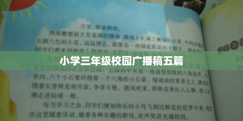 小学三年级校园广播稿五篇