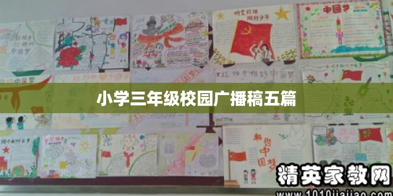 小学三年级校园广播稿五篇