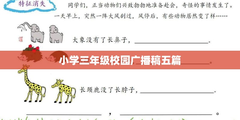 小学三年级校园广播稿五篇