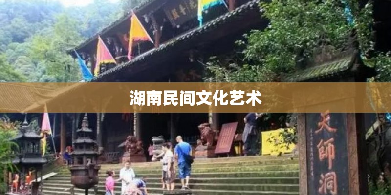湖南民间文化艺术 湖南民间文化艺术
